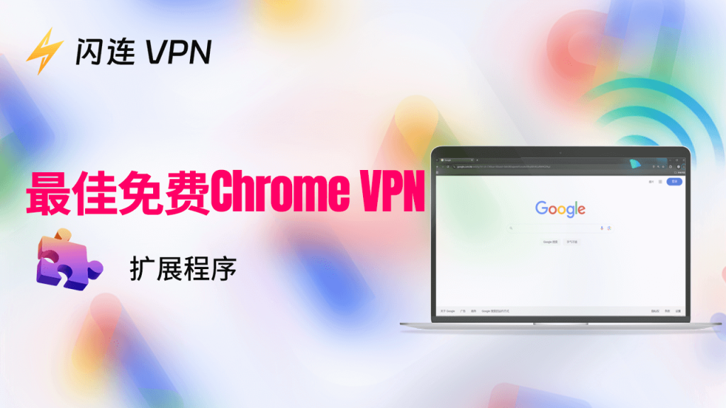 2026年6款最佳免费Chrome VPN插件/扩展程序 (快速且稳定)