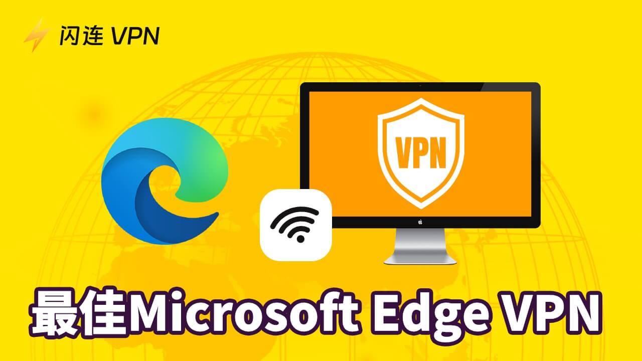 下载最佳免费Microsoft Edge VPN(快速且无限流量)