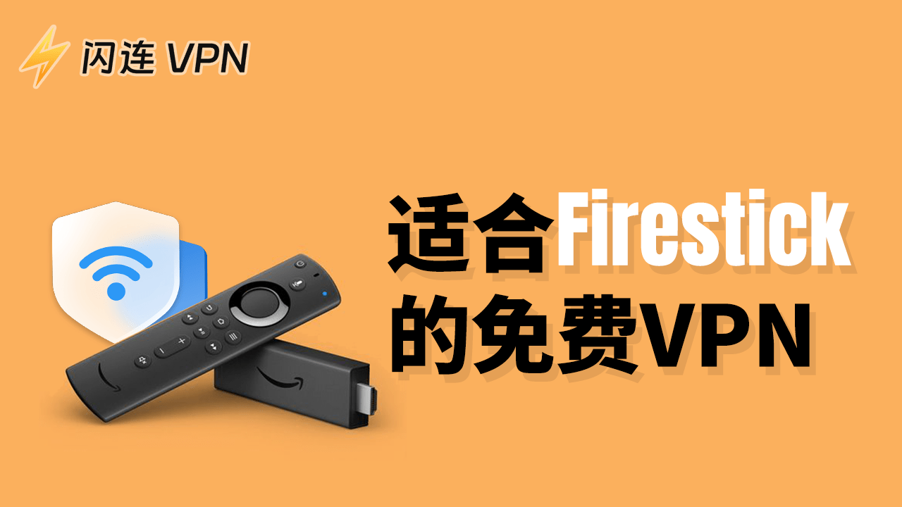适用于 Firestick/Fire TV 的 6 款最佳免费 VPN:安全快速