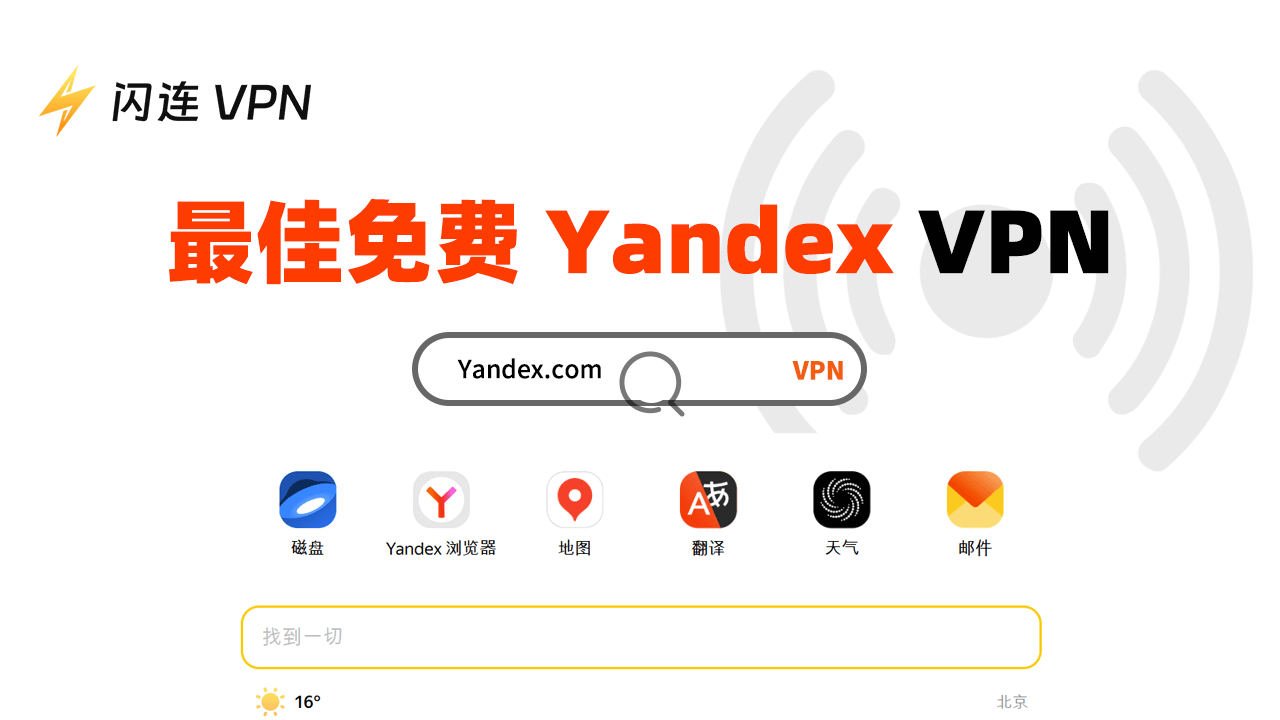 最佳免费Yandex浏览器VPN(Yandex.com VPN)
