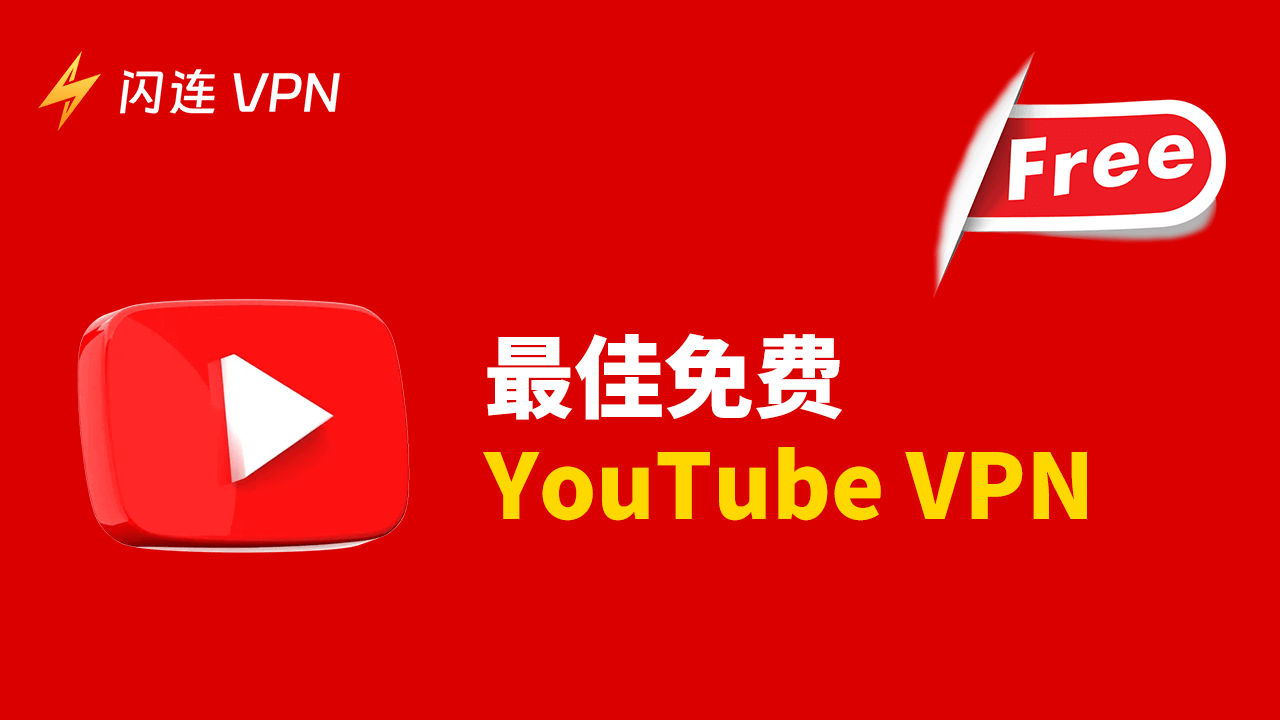 5款最佳免费YouTube VPN: 解锁和访问YouTube