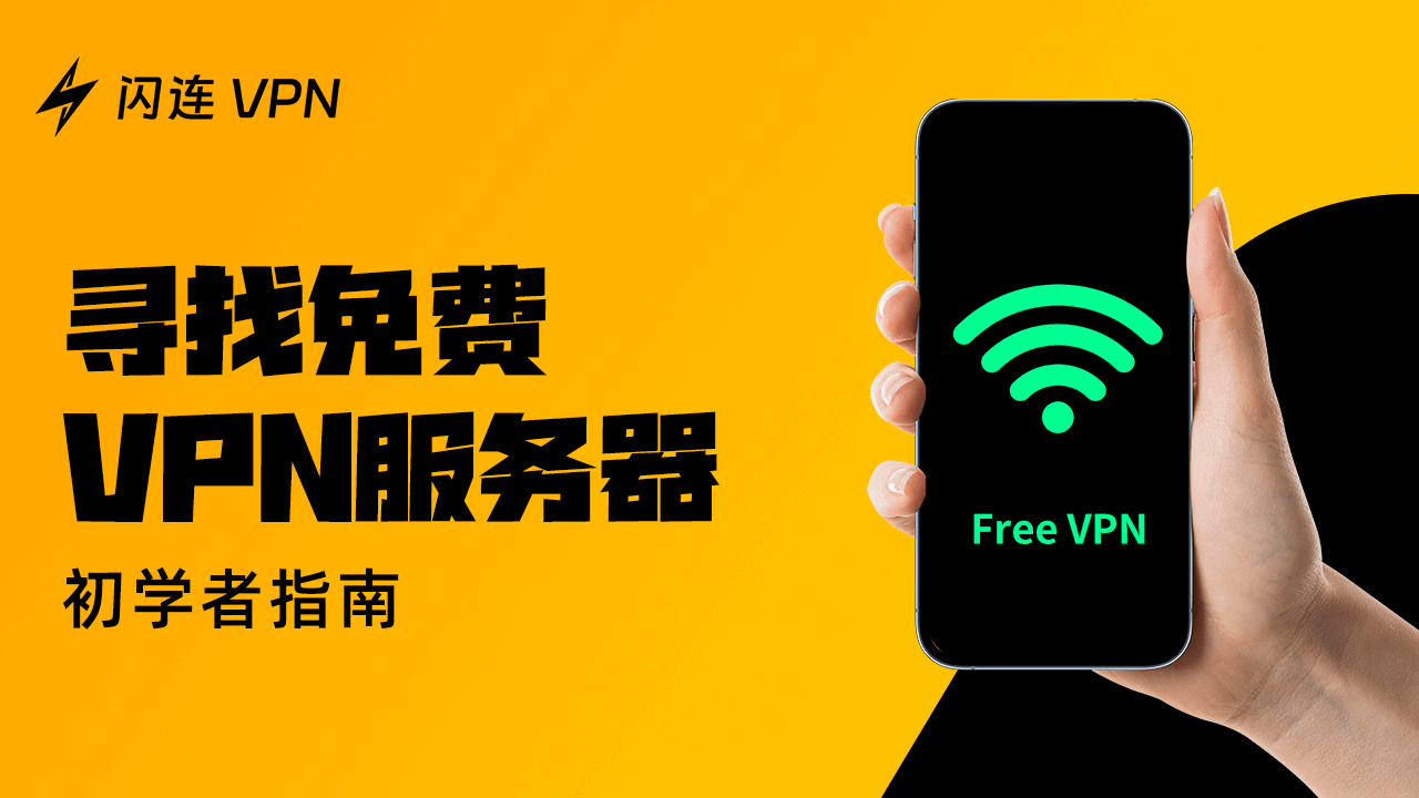 寻找免费VPN服务器?【初学者指南】