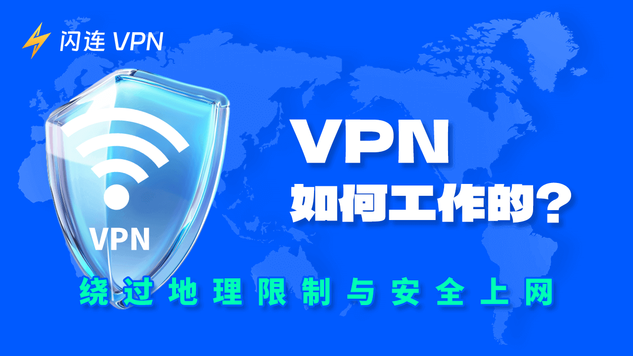 VPN如何工作？新手必读的VPN工作原理专家指南