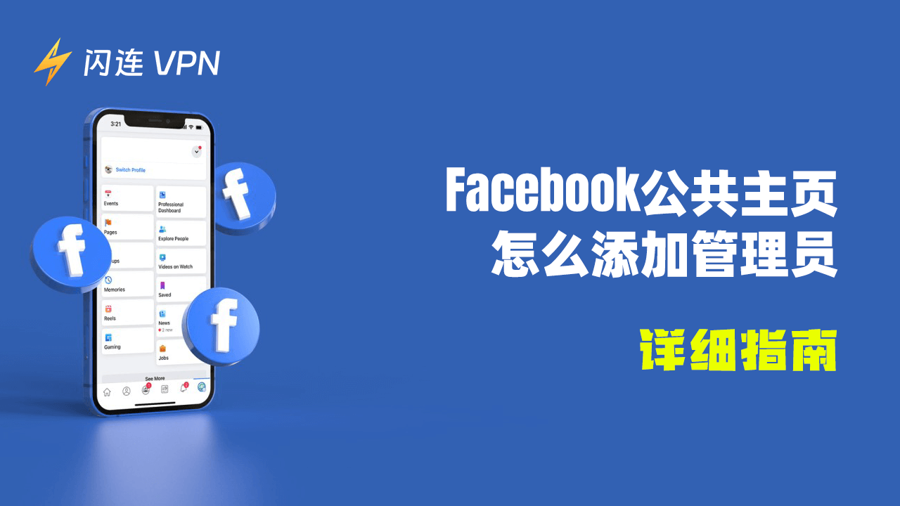 Facebook公共主页怎么添加管理员:详细指南