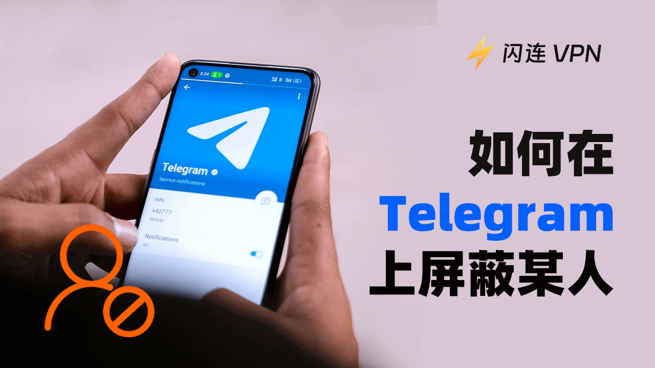 如何在Telegram上屏蔽某人:完整指南