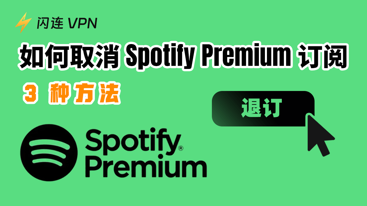如何取消Spotify Premium订阅?（3 种方法）