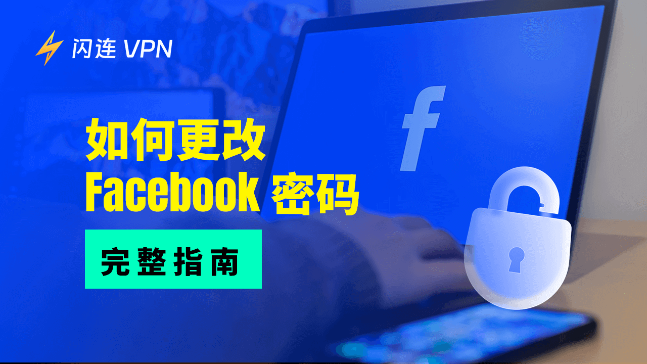 如何更改Facebook密码【全面指南】