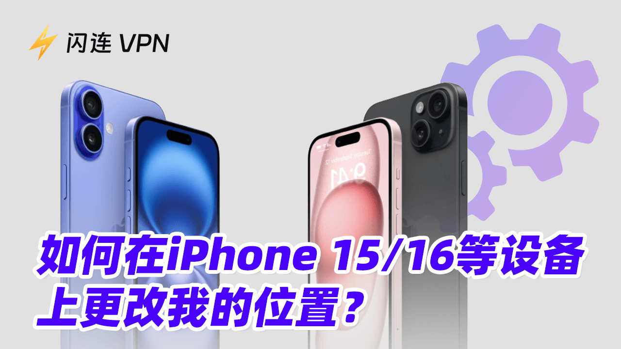 如何在iPhone 15/16等设备上更改我的位置【4种方法】