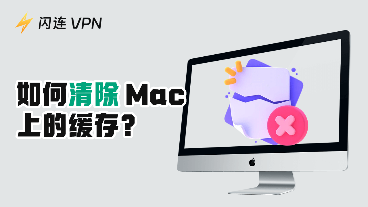 如何清除Mac上的缓存：逐步指南