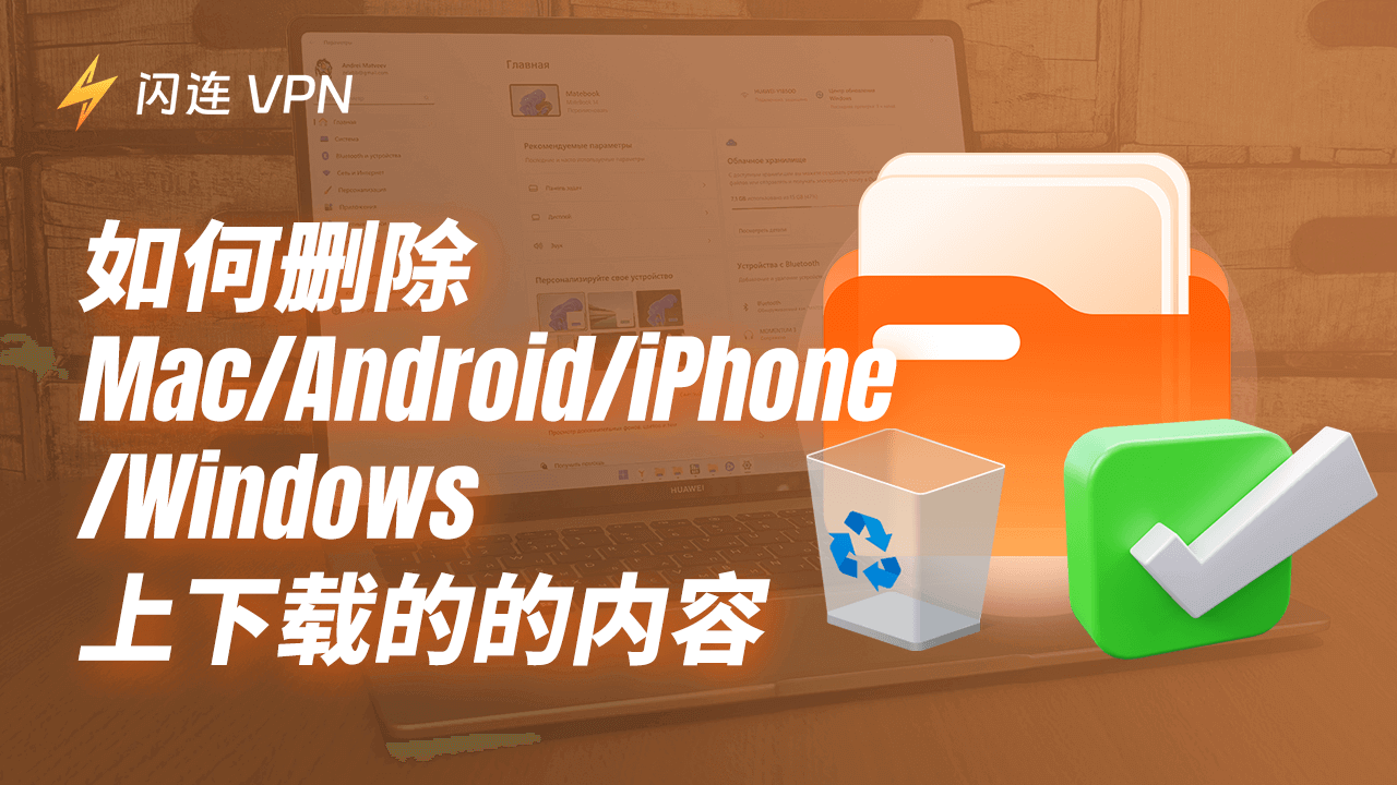 如何在Mac/Android/iPhone/Windows上删除已下载的文件