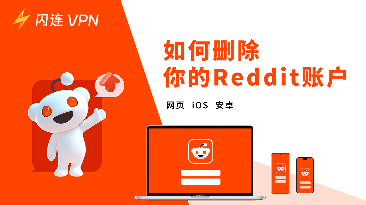 如何删除Reddit 账户（网页, iOS, 安卓）