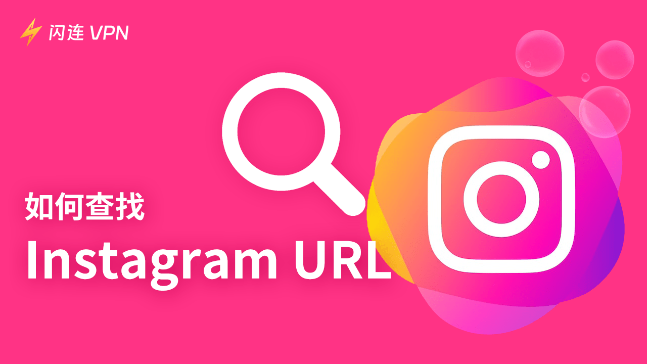 如何查找并分享你的 Instagram 网址/链接?(iPhone、PC 和 Android)
