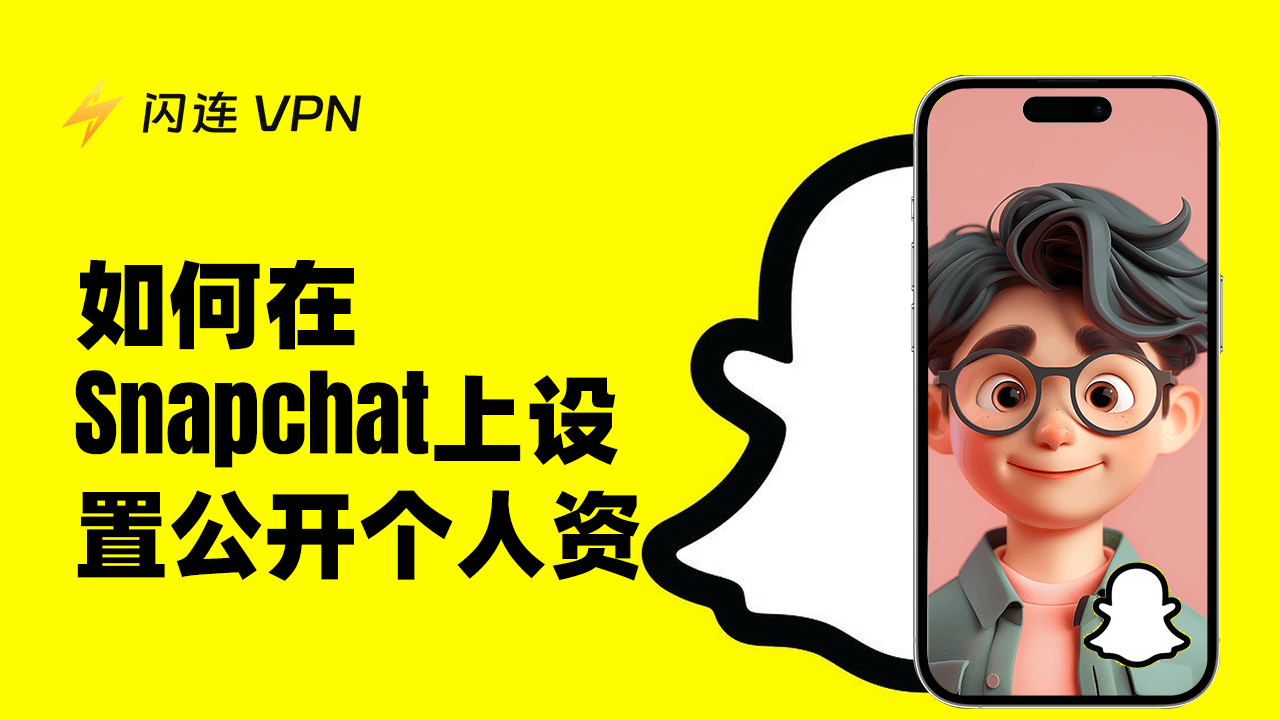 如何设置 Snapchat 公开个人资料 ?