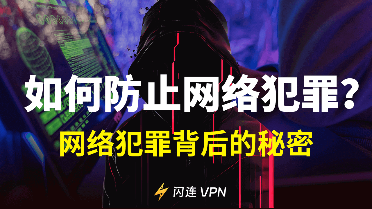 如何防止网络犯罪？揭开网络犯罪背后的秘密