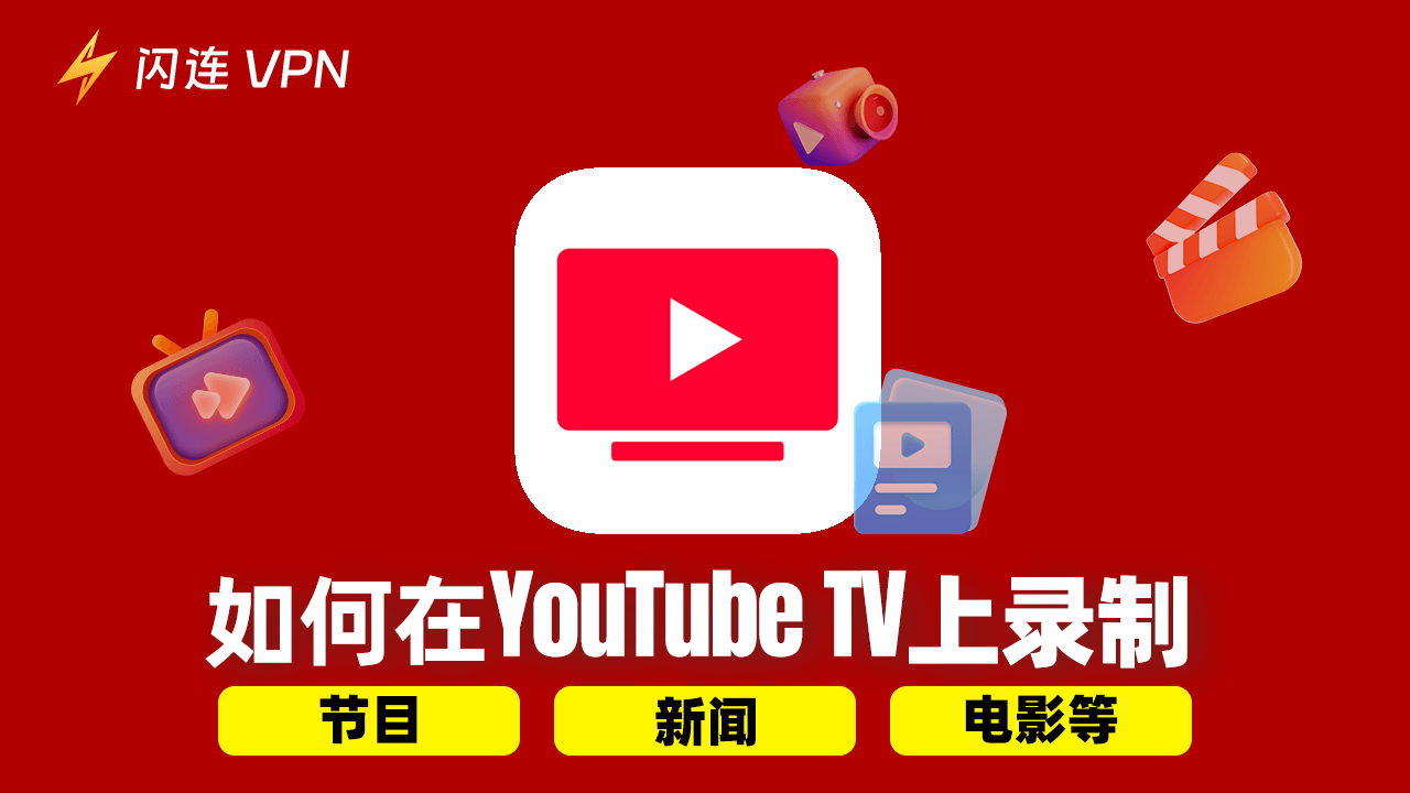 如何在 YouTube TV 上录制 [节目、新闻、电影等]