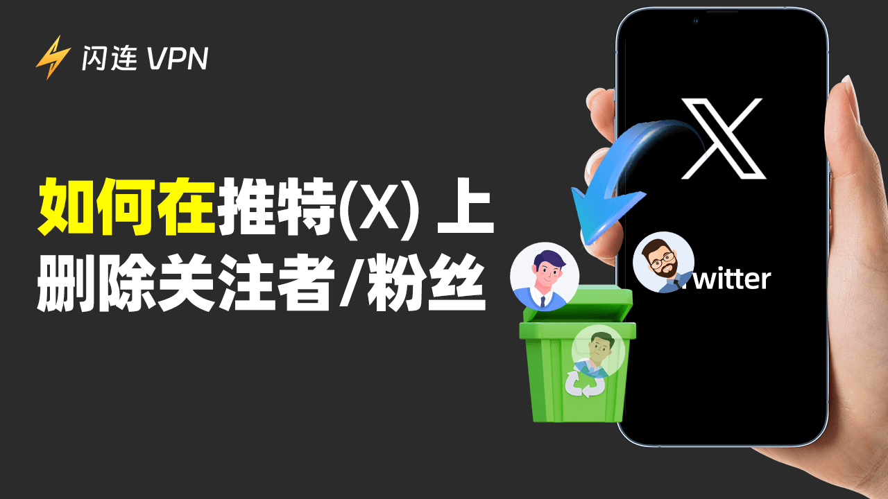 如何在推特上删除关注者/粉丝？[现在是X]