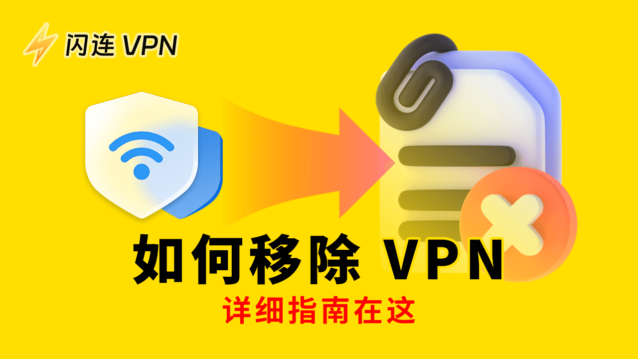 如何移除VPN:详细指南在这