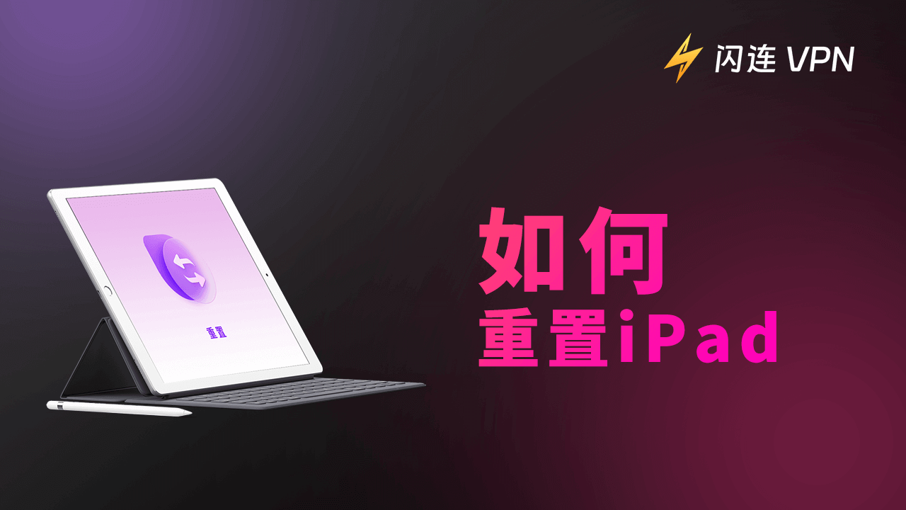 如何重置iPad？[完整指南]