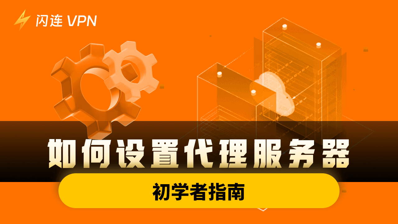 如何设置代理服务器:初学者指南
