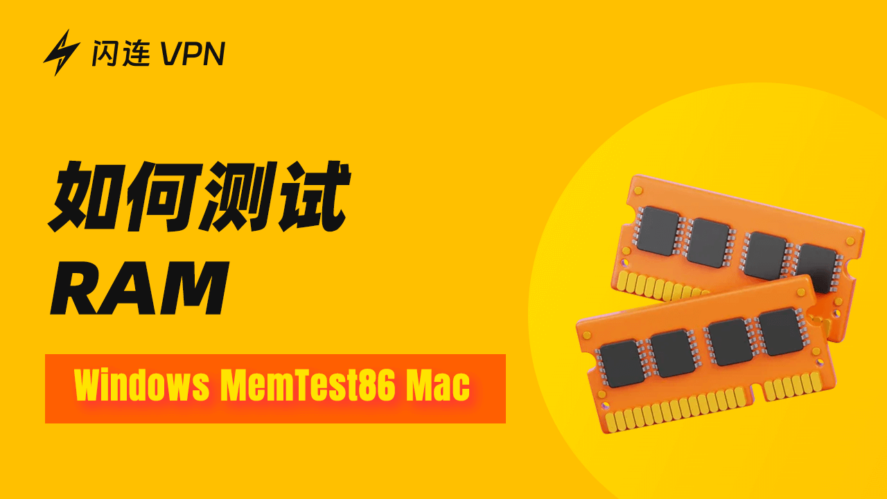 如何测试RAM？（Windows、MemTest86、Mac）