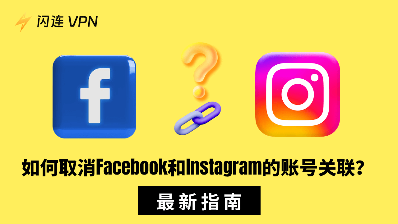 如何取消关联Facebook和Instagram？[移动端和桌面端指南]