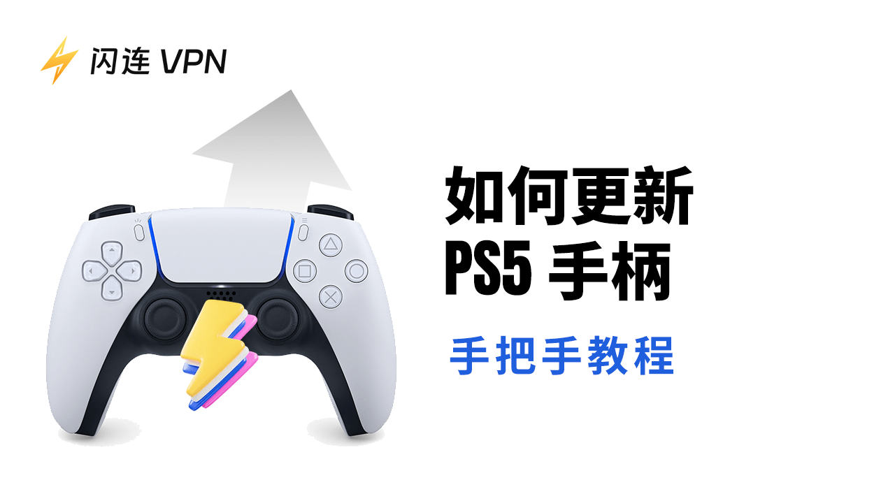 如何更新PS5控制器：逐步指南