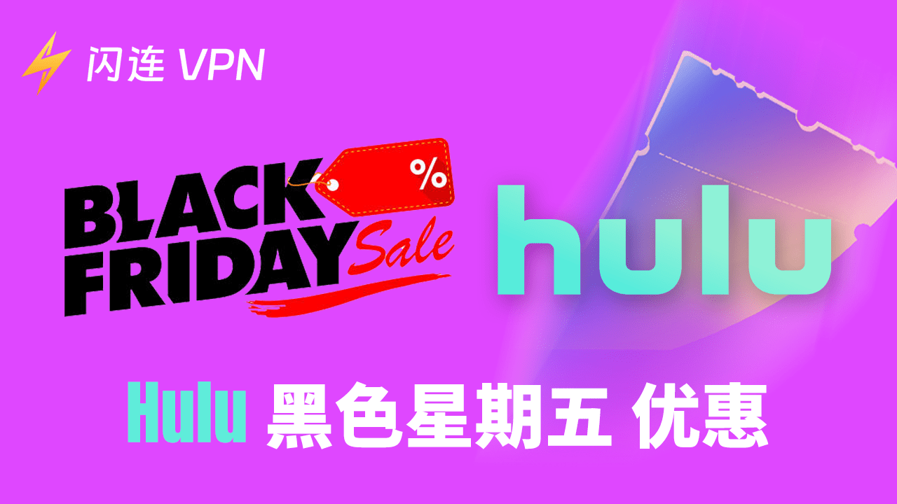 2025年Hulu黑色星期五特惠:限时享受最佳折扣