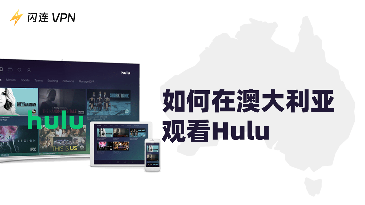 如何在澳大利亚观看 Hulu?(iOS, Android和Firestick均适用)