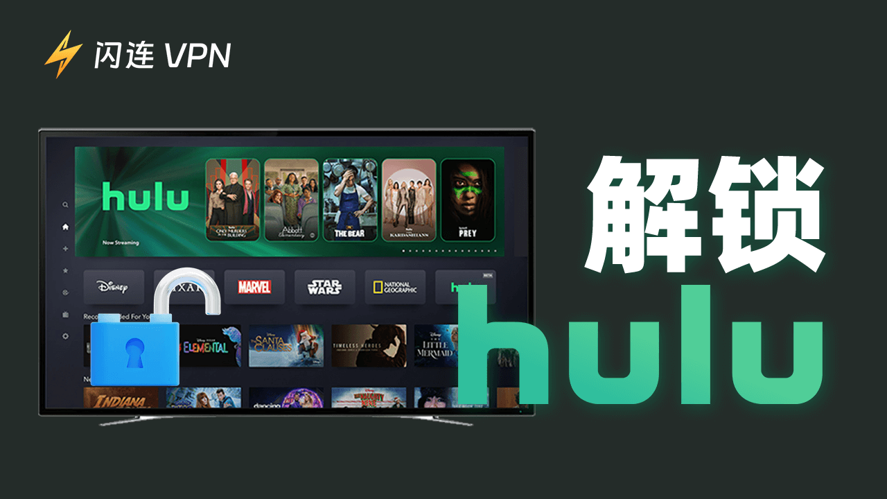Hulu解锁:在任何受限地区访问Hulu