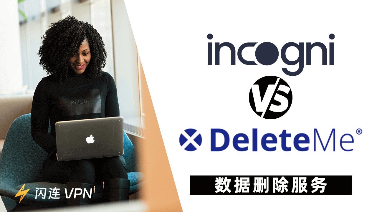 比较Incogni 和 DeleteMe：数据删除服务