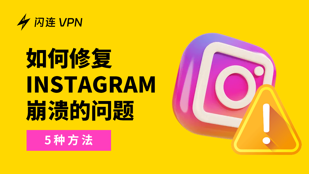 Instagram程序崩溃？五种方法修复它！