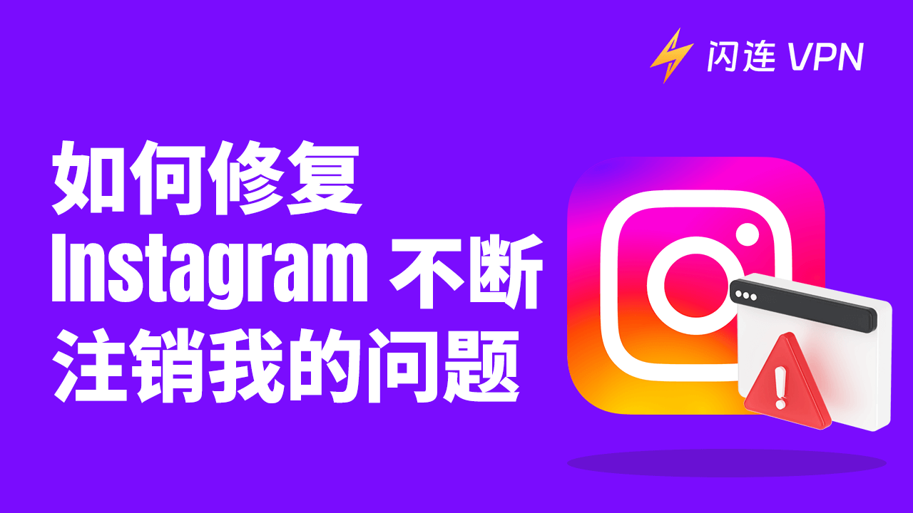 如何解决“Instagram不断注销我”问题【完整指南】