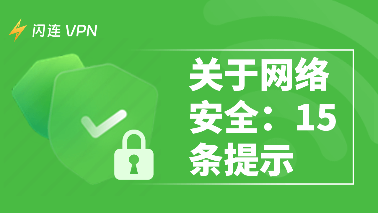 互联网安全提示15条
