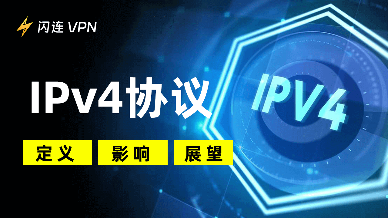 IPv4:定义、影响与展望