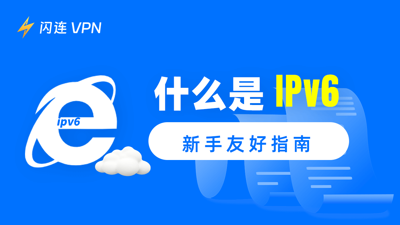 什么是IPv6地址:初学者友好指南