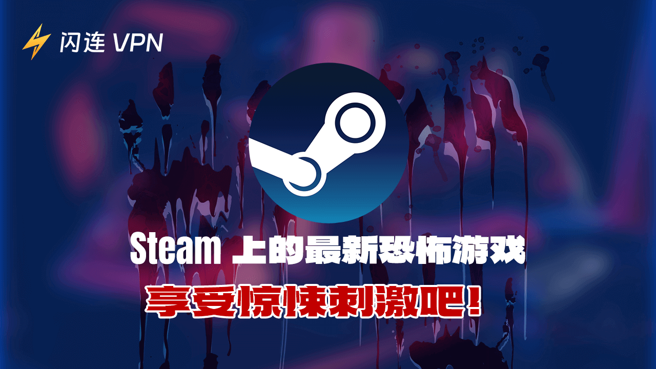 Steam上的最新恐怖游戏：享受惊悚刺激吧！