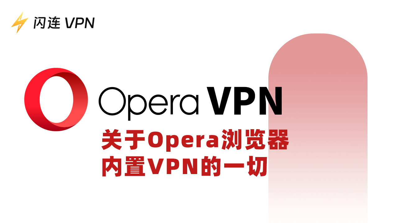 Opera VPN:关于Opera浏览器内置VPN的一切