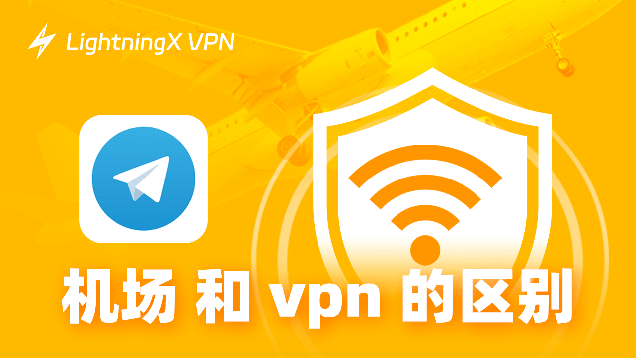 机场和VPN的区别是什么?哪个更适合你?
