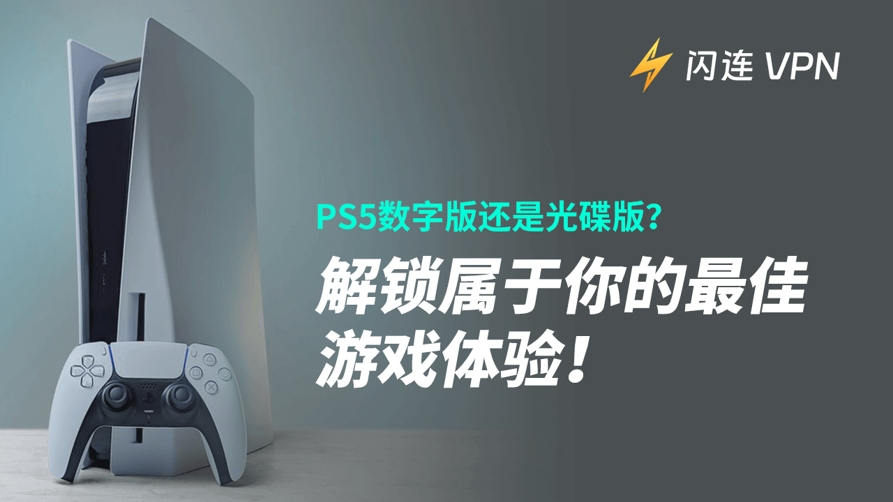 PS5数字版 vs 光碟版？解锁属于你的最佳游戏体验！