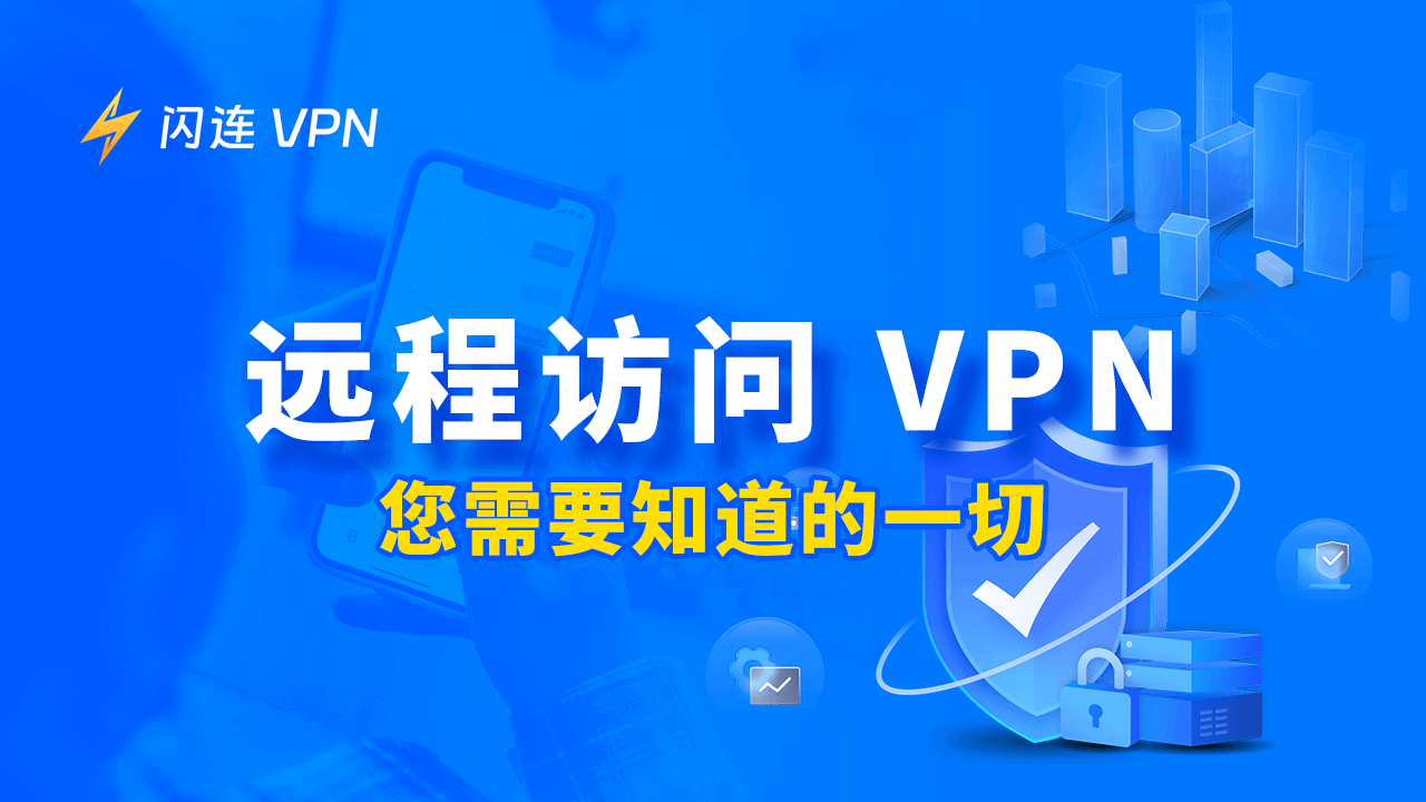 远程访问VPN:您需要知道的一切
