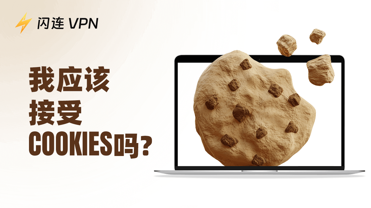 我应该接受Cookies吗？你需要知道的一切
