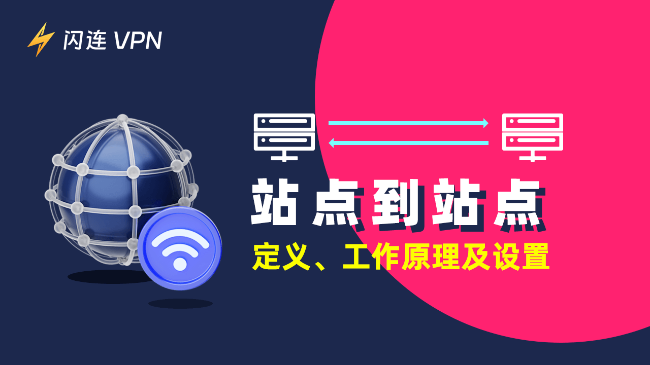 站点到站点VPN：定义、工作原理及设置