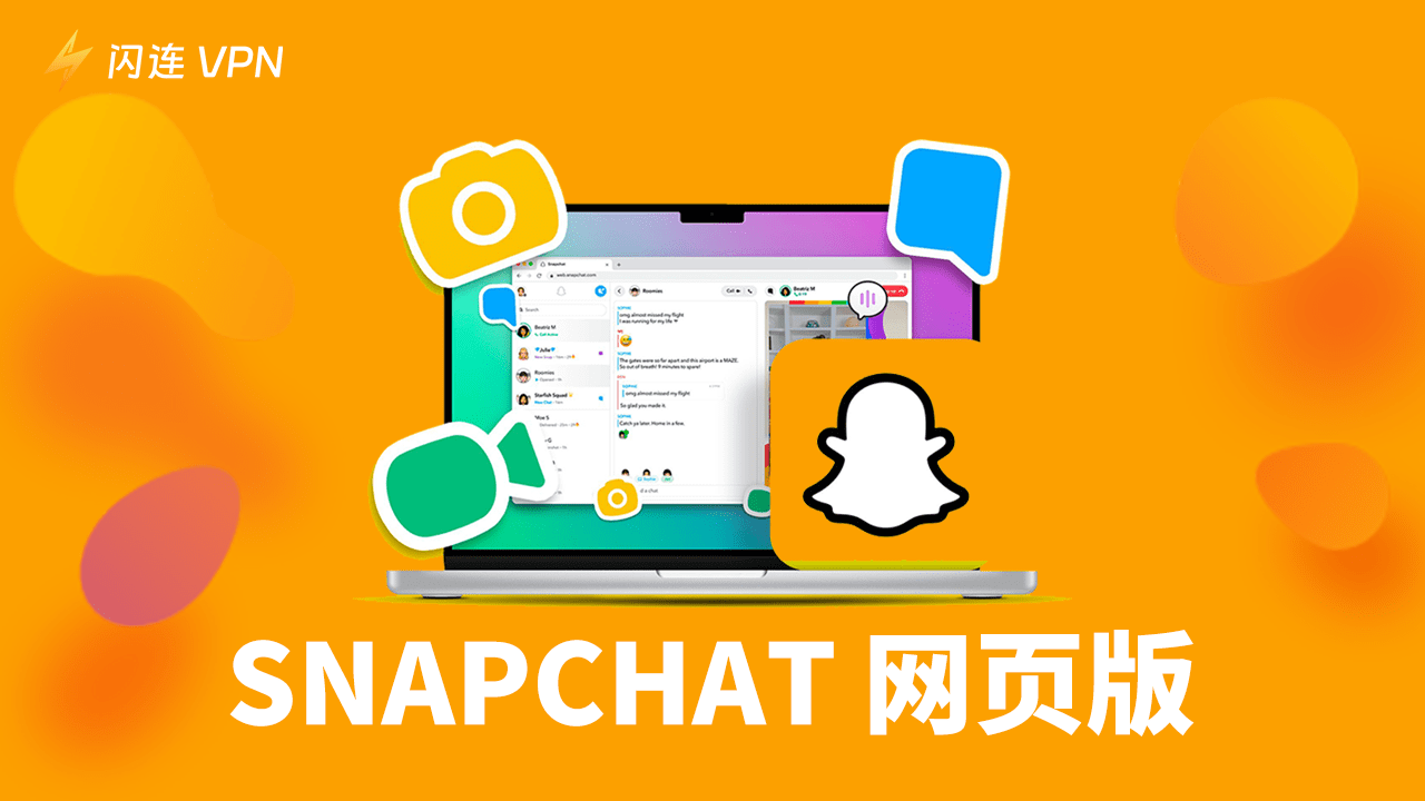 Snapchat 网页版:如何在电脑上使用 Snapchat?
