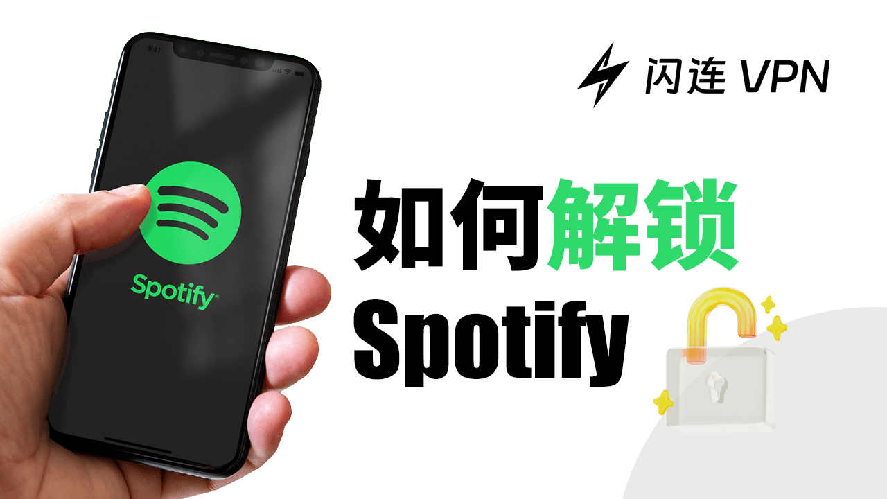 解锁Spotify的方案:让你在学校/公司/任何国家获取Spotify完整内容