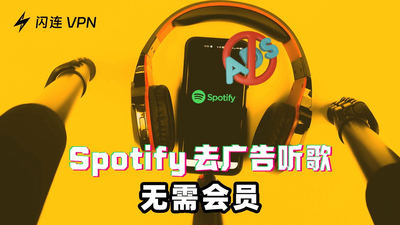 Spotify去广告听歌:无需会员