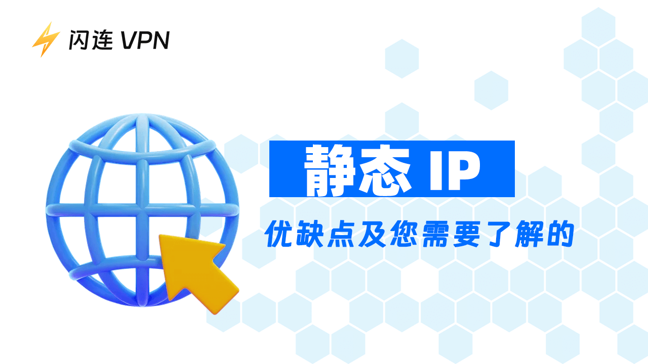静态IP:定义,优点、缺点及你需要了解的所有信息