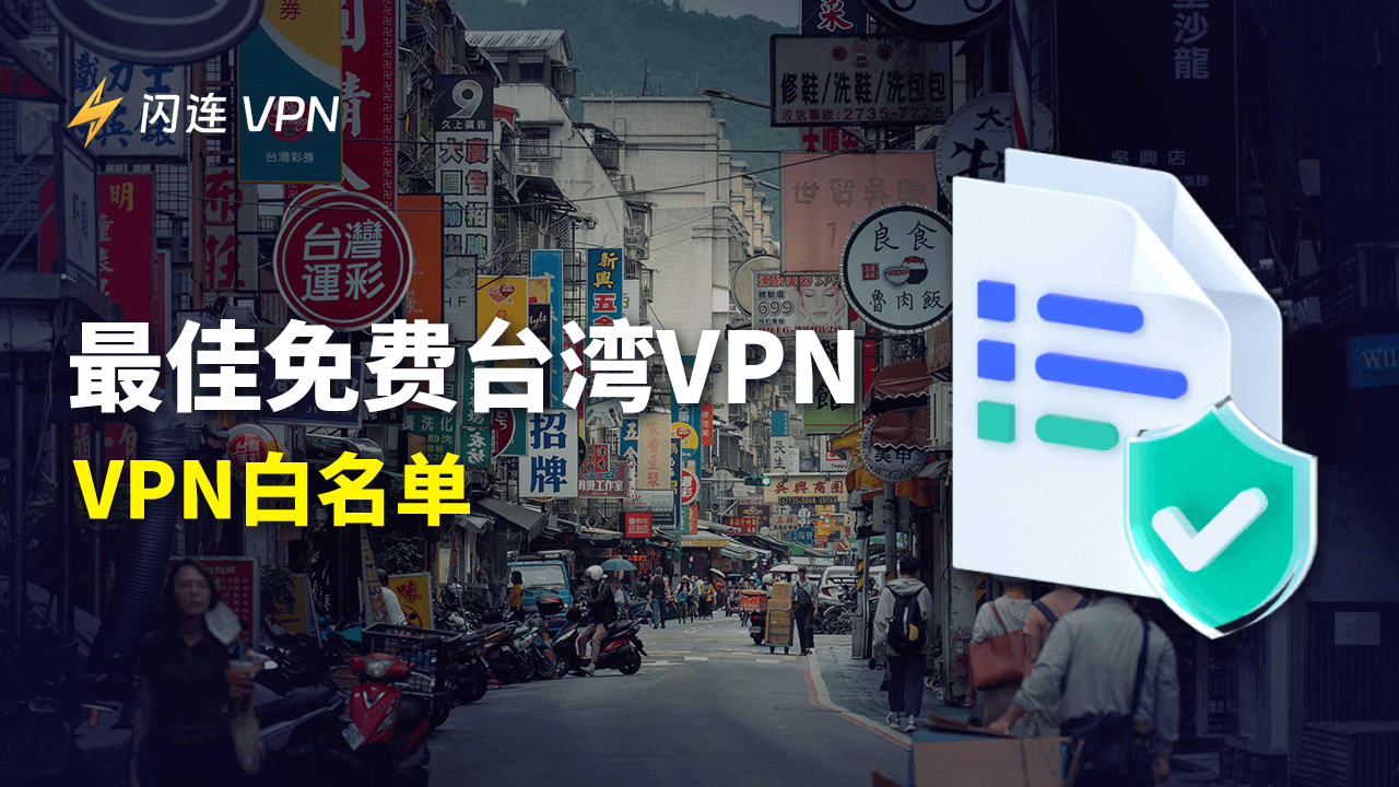 最佳免费台湾VPN(VPN白名单)