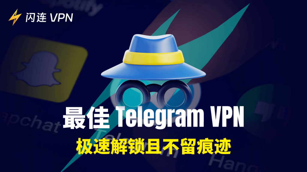 4款最佳电报 VPN：极速解锁且不留痕迹