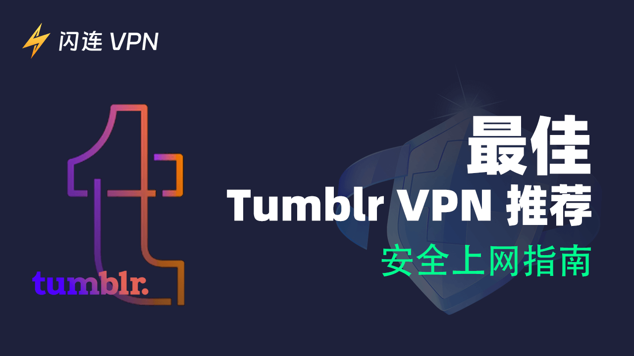 最佳适用于 Tumblr 的 VPN 推荐:安全上网指南