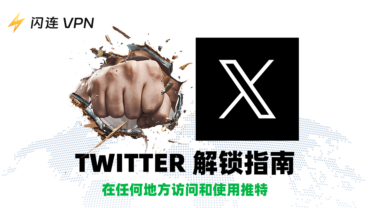推特解锁指南:在任何地方访问和使用推特